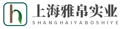 上海雅帛实业有限公司