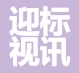 上海迎标视讯科技有限公司