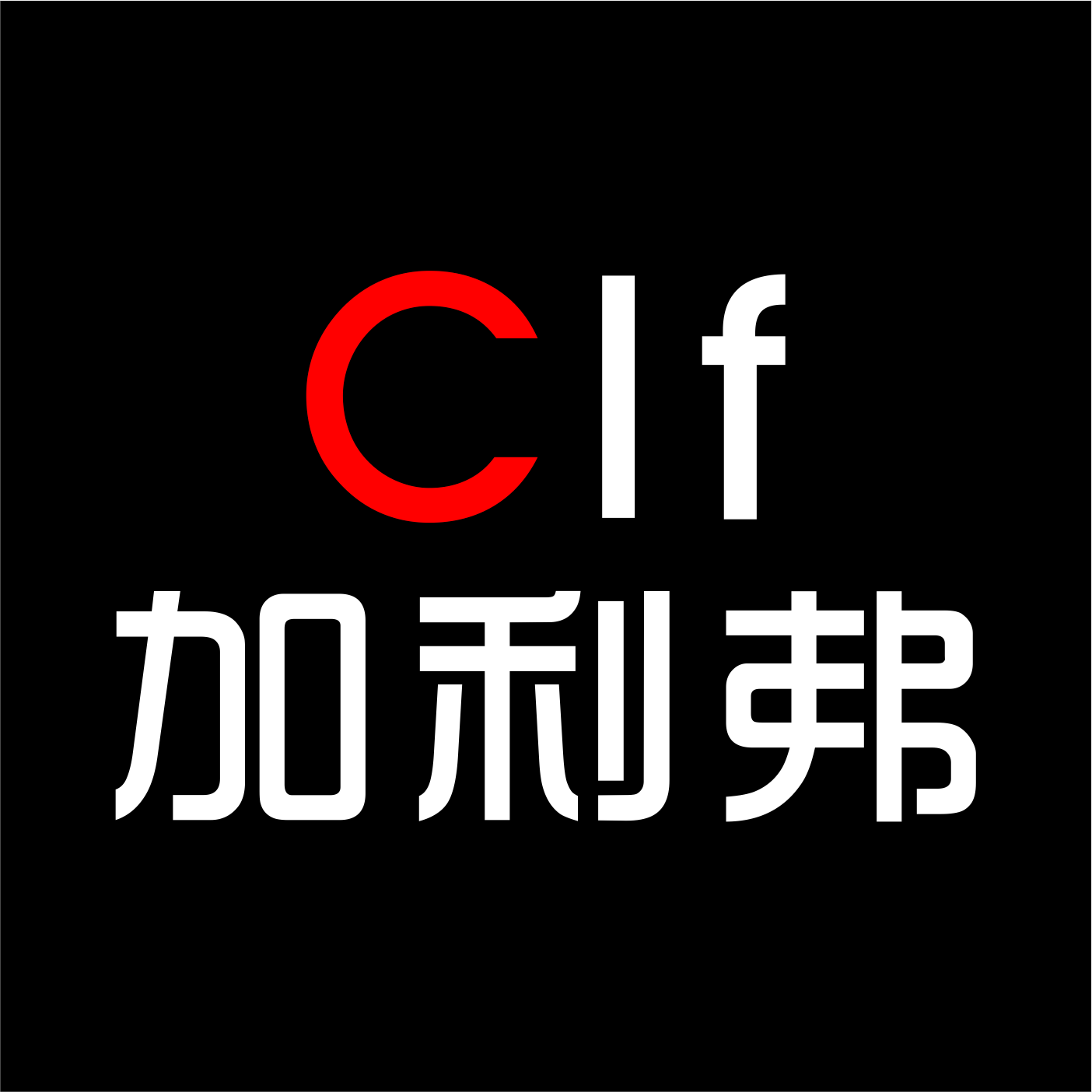 深圳市加利弗設(shè)計(jì)有限公司