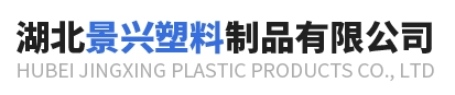 湖北景兴塑料制品有限公司