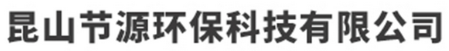 昆山节源环保科技有限公司