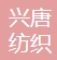 苏州兴唐纺织有限公司