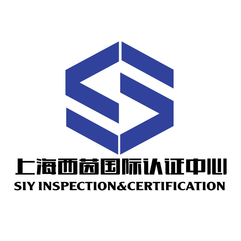 上海西茵认证服务有限公司