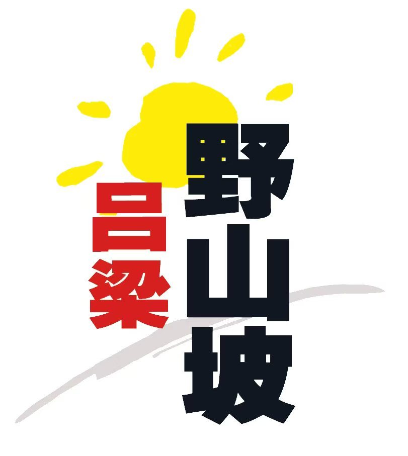 吕梁野山坡食品有限责任公司