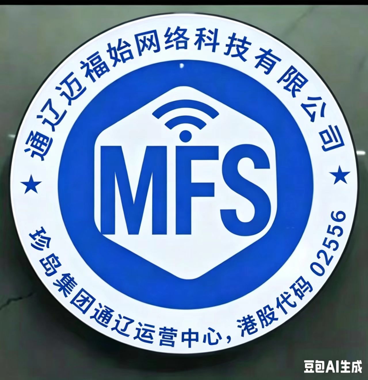 通辽迈福始网络科技有限公司