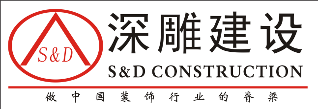 深圳市深雕建設(shè)工程有限公司