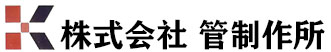 株式会社管制作所