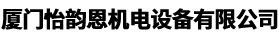 厦门怡韵恩机电设备有限公司