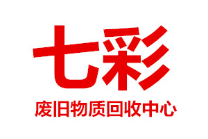 川汇区七彩废旧物资回收中心