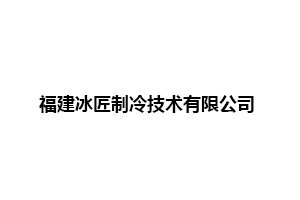 福建冰匠制冷技术有限公司