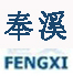 上海奉溪機(jī)械實(shí)業(yè)有限公司