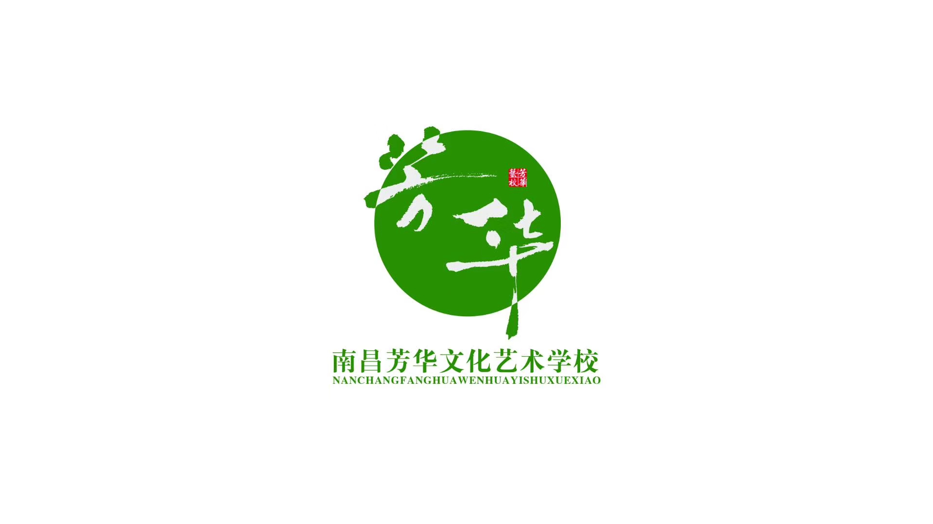 南昌市青山湖区芳华文化艺术培训学校