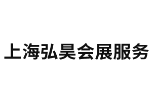 上海弘昊会展服务有限公司