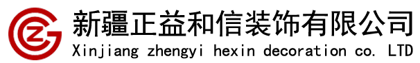 乌鲁木齐市正益和信装饰有限公司