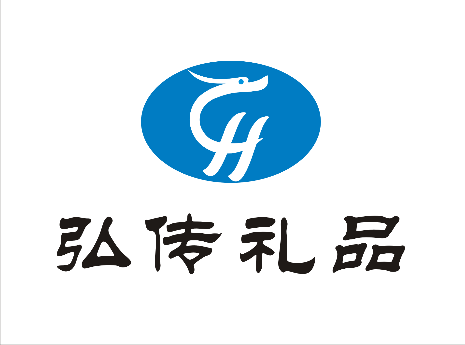 上海弘传商贸有限公司