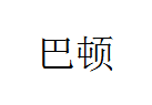 福建省南安市巴顿建材有限公司