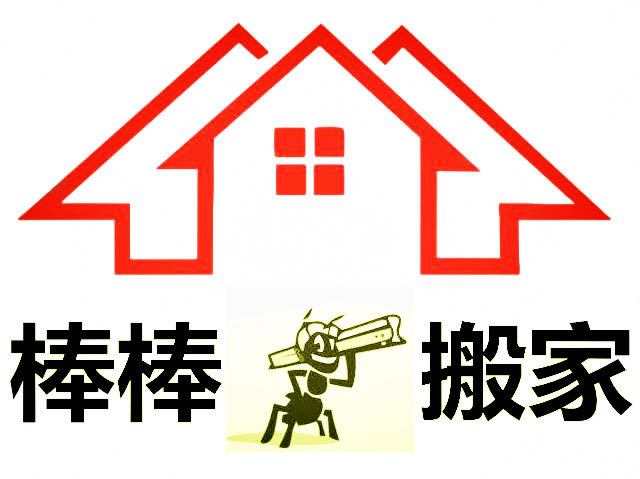 龙岗专业搬家价位 服务至上「棒棒蚂蚁搬运供应」 - 搜了网