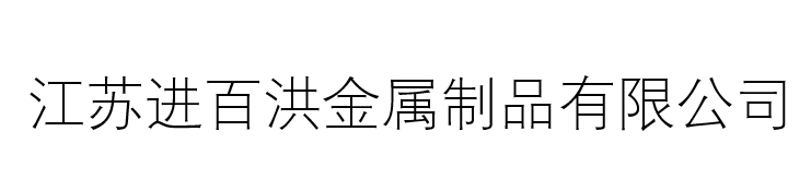 江苏进百洪金属制品有限公司