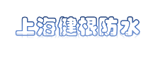 上海健根防水工程有限公司