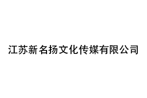 江苏新名扬文化传媒有限公司