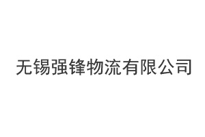 无锡强锋物流有限公司