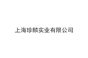 上海珍麟实业有限公司