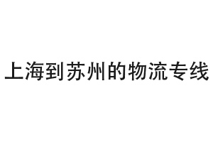 上海到苏州的物流专线