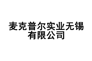 麦克普尔实业无锡有限公司