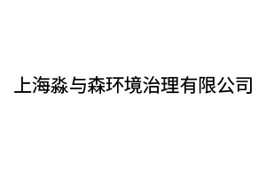 上海淼与森环境治理有限公司