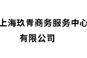 上海玖青商务服务中心