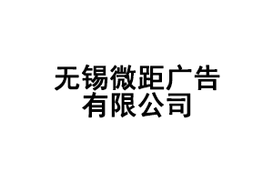 无锡微距广告有限公司