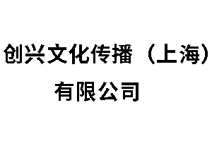 创兴文化传播（上海）有限公司
