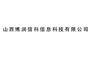 山西博润信科信息科技有限公司