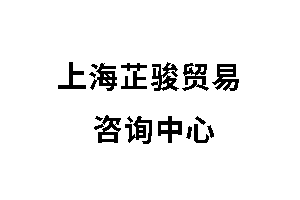 上海芷骏贸易有限公司