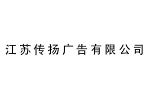 江苏传扬广告有限公司