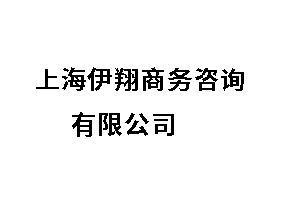 上海伊翔商务咨询有限公司