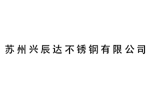 苏州兴辰达不锈钢有限公司