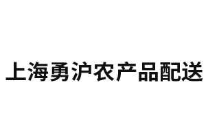 上海勇沪农产品配送有限公司