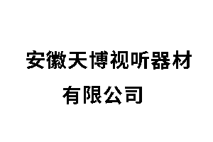 安徽天博视听器材有限公司