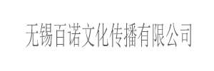 无锡百诺文化传播有限公司