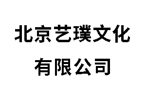 北京艺璞文化有限公司