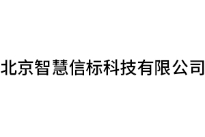 北京智慧信标科技有限公司