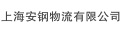 上海安钢物流有限公司