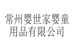 常州婴世家婴童用品有限公司