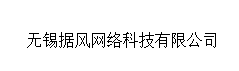 无锡据风网络科技有限公司