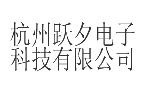杭州跃夕电子科技有限公司