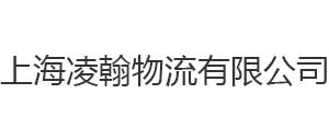 上海凌翰物流有限公司