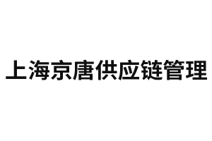 上海京唐供应链管理有限公司销售五部
