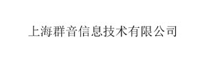 上海群音信息技术有限公司
