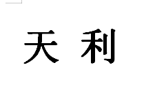 长春市天利综合服务中心